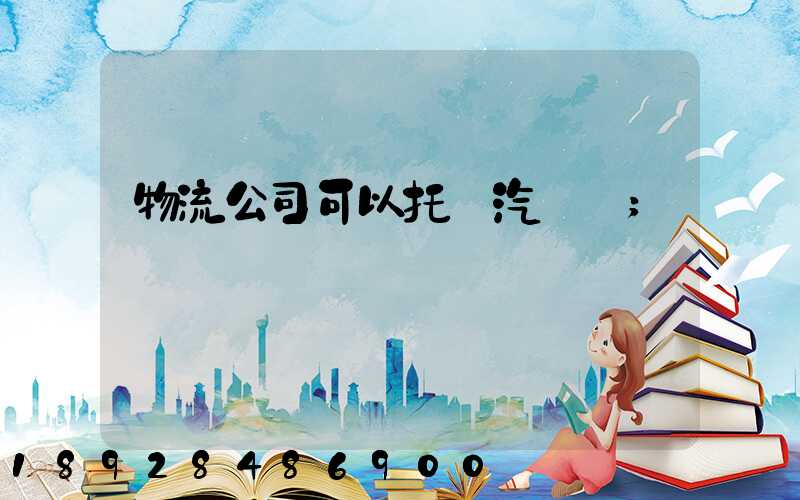 物流公司可以托運汽車嗎