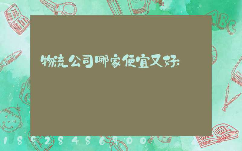 物流公司哪家便宜又好