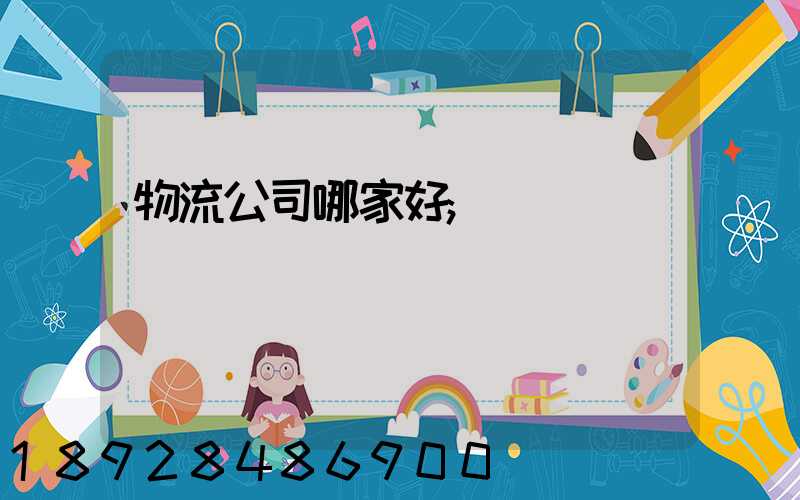 物流公司哪家好
