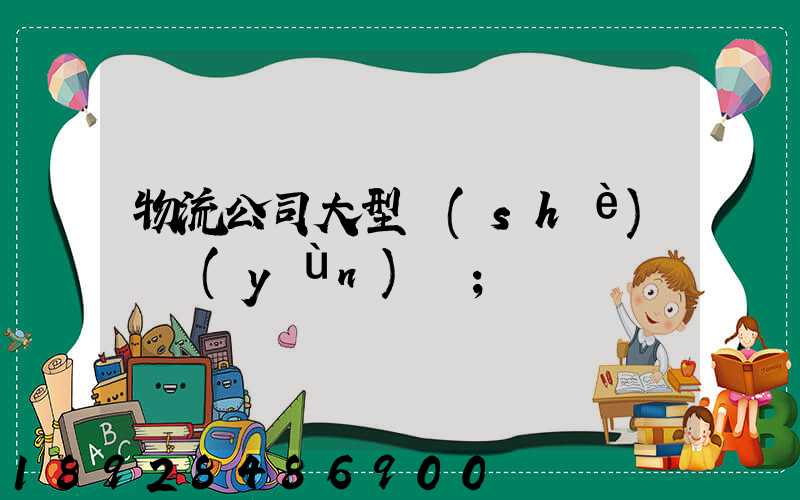 物流公司大型設(shè)備運(yùn)輸