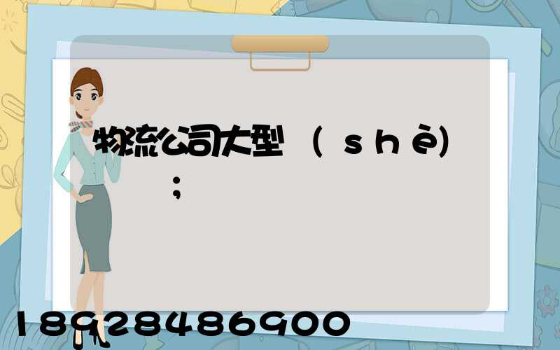 物流公司大型設(shè)備運輸