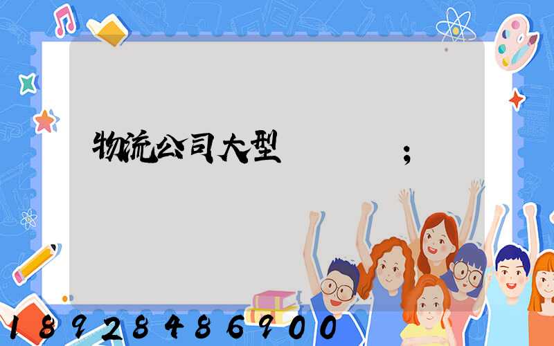 物流公司大型設備運輸