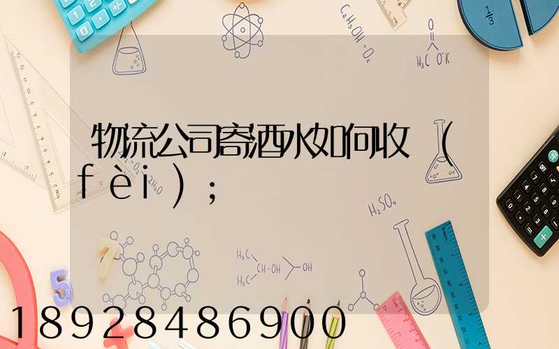 物流公司寄酒水如何收費(fèi)