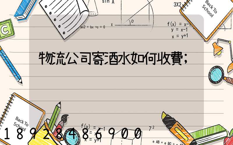 物流公司寄酒水如何收費