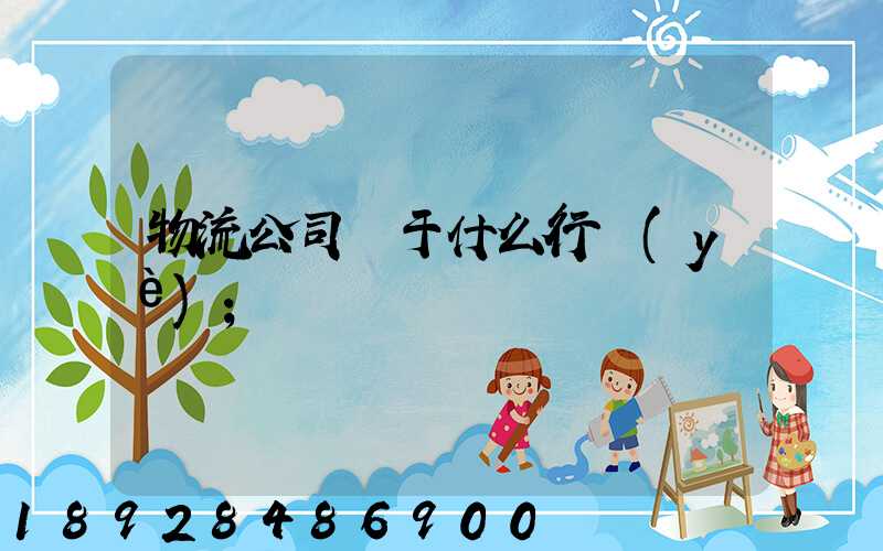 物流公司屬于什么行業(yè)
