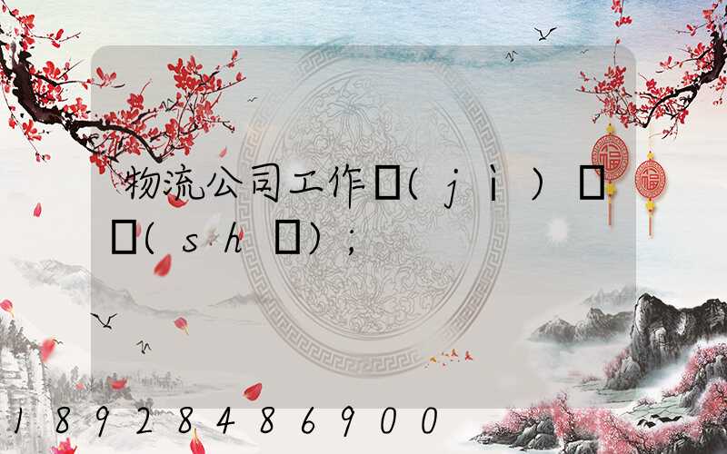 物流公司工作計(jì)劃書(shū)