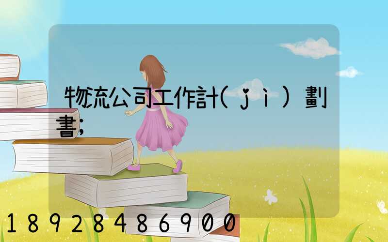 物流公司工作計(jì)劃書