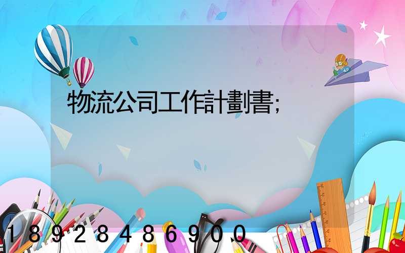 物流公司工作計劃書