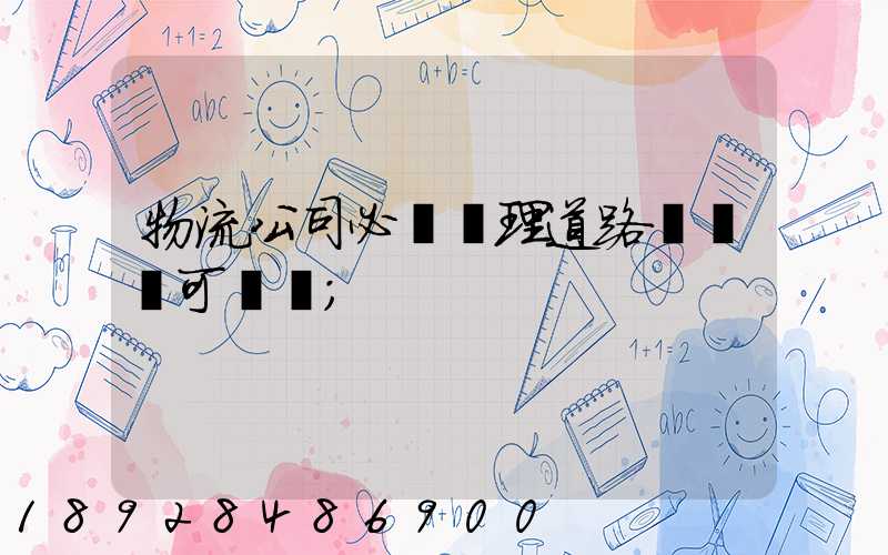 物流公司必須辦理道路運輸許可證嗎