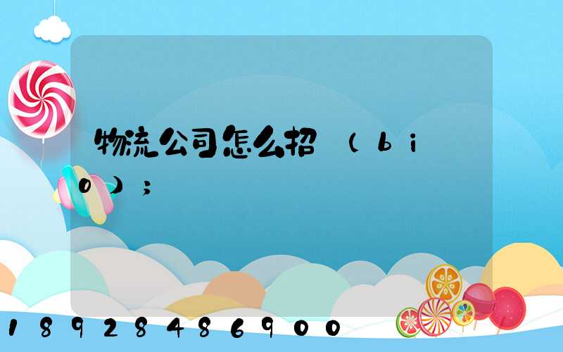 物流公司怎么招標(biāo)