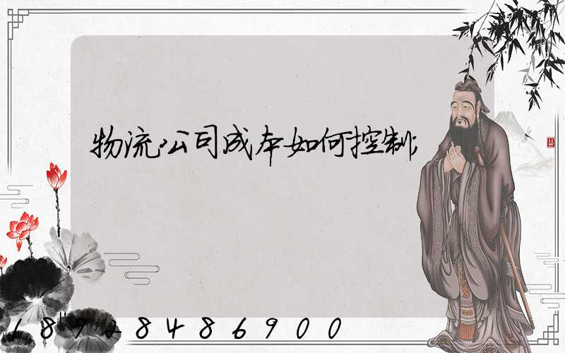 物流公司成本如何控制