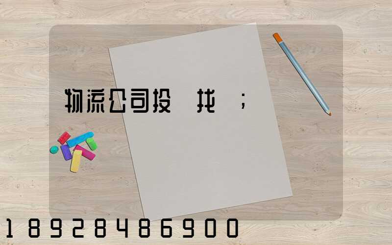 物流公司投訴找誰