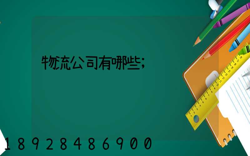 物流公司有哪些