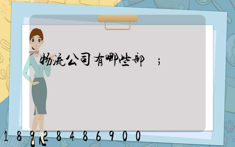 物流公司有哪些部門