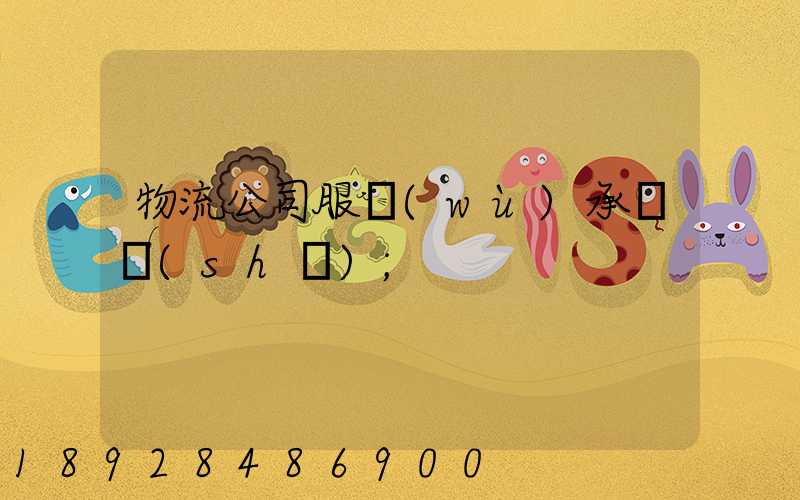 物流公司服務(wù)承諾書(shū)