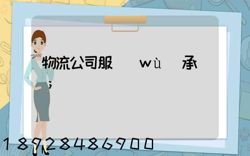 物流公司服務(wù)承諾書