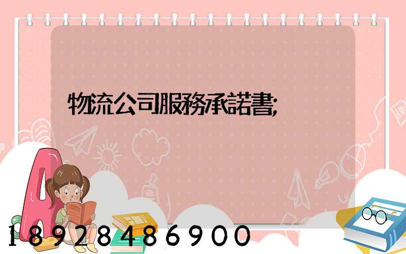 物流公司服務承諾書