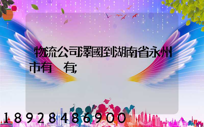 物流公司澤國到湖南省永州市有沒有