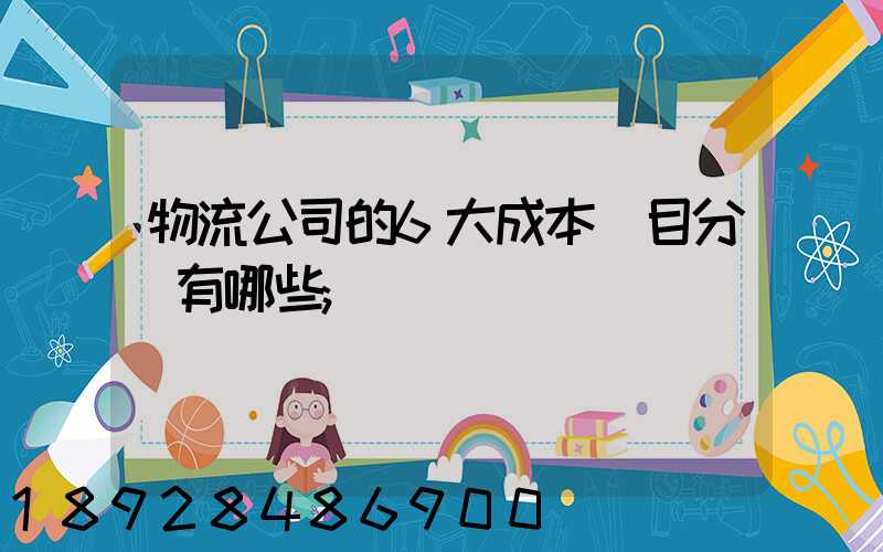 物流公司的6大成本項目分別有哪些