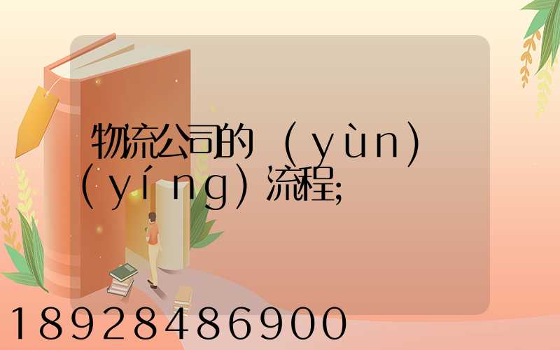物流公司的運(yùn)營(yíng)流程