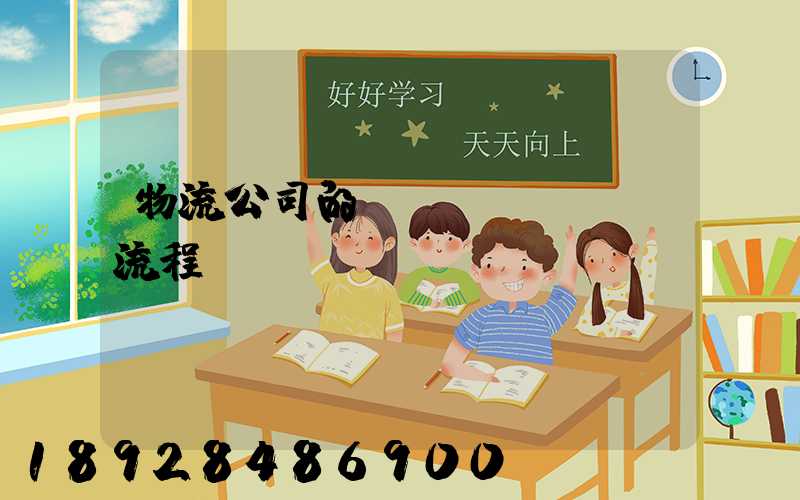 物流公司的運(yùn)營流程