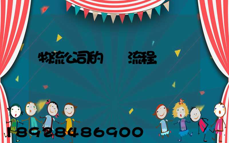 物流公司的運營流程