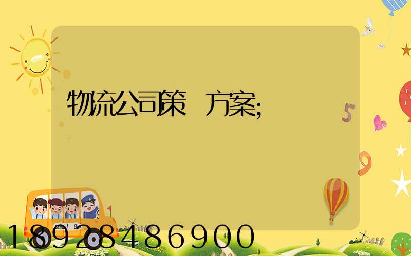 物流公司策劃方案