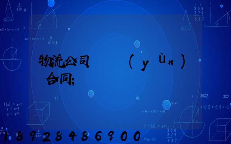 物流公司簽訂運(yùn)輸合同