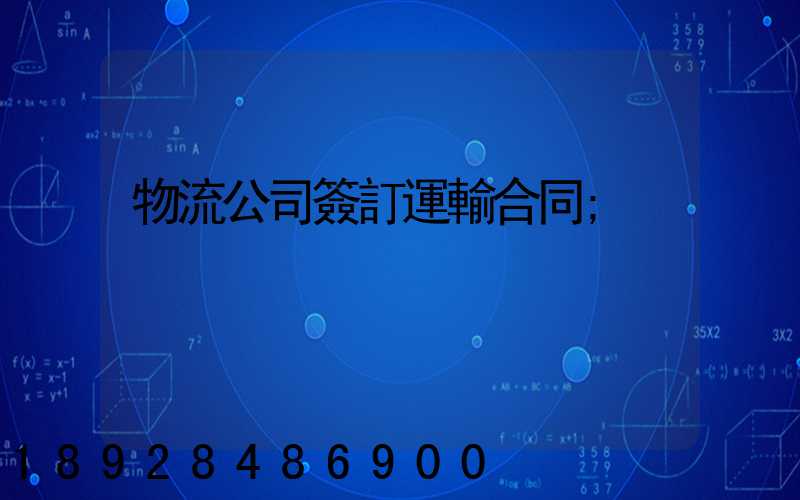 物流公司簽訂運輸合同