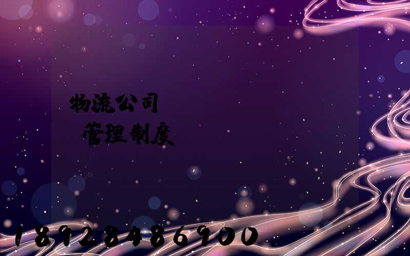 物流公司貨運(yùn)車輛管理制度