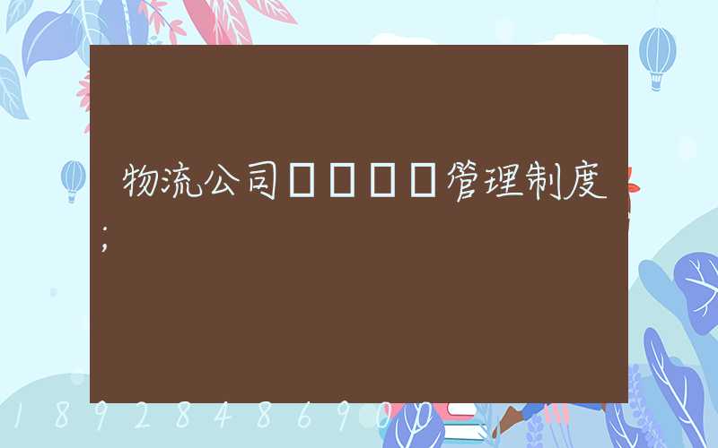 物流公司貨運車輛管理制度
