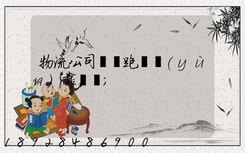 物流公司買車跑貨運(yùn)靠譜嗎
