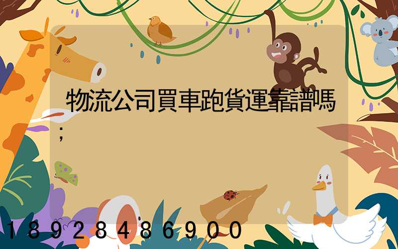 物流公司買車跑貨運靠譜嗎