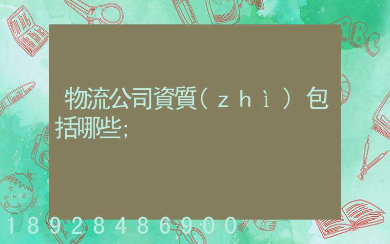 物流公司資質(zhì)包括哪些