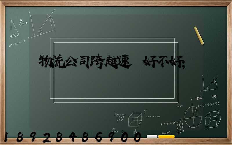 物流公司跨越速運好不好