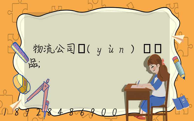 物流公司運(yùn)輸凍品