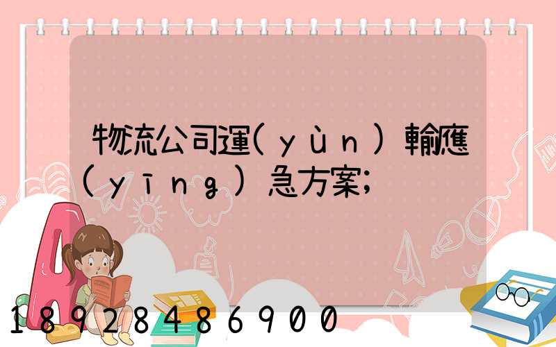 物流公司運(yùn)輸應(yīng)急方案