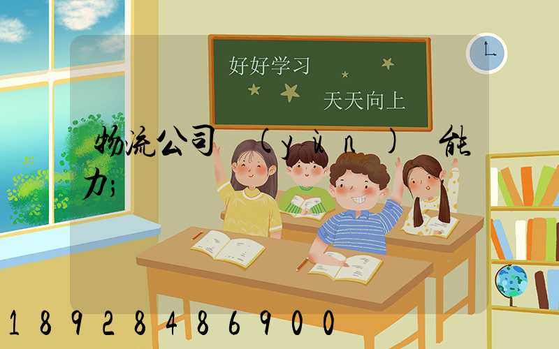 物流公司運(yùn)輸能力