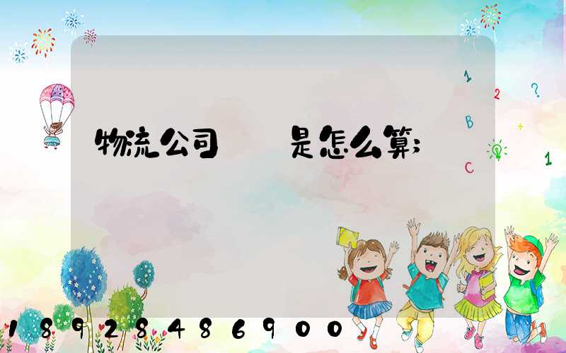 物流公司運費是怎么算