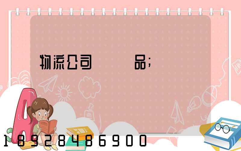 物流公司運輸凍品