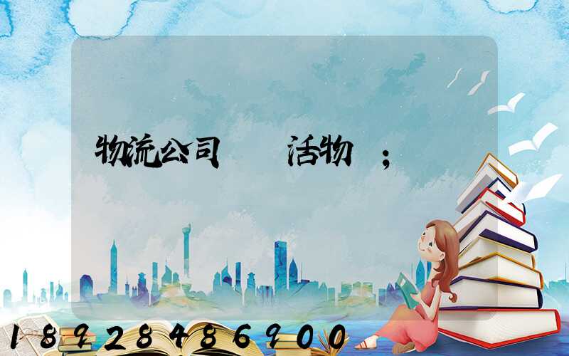 物流公司運輸活物嗎
