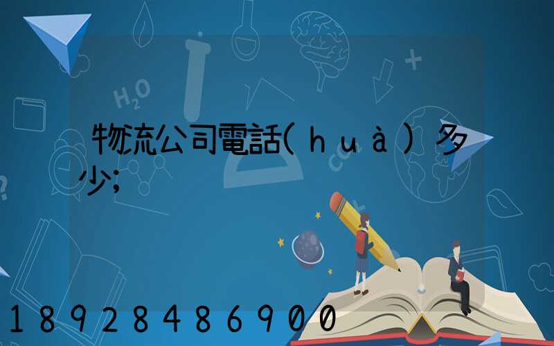 物流公司電話(huà)多少