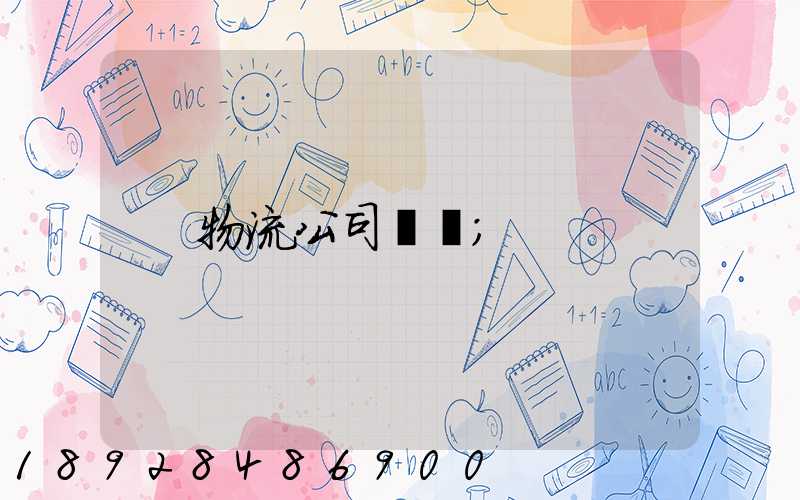 物流公司電話