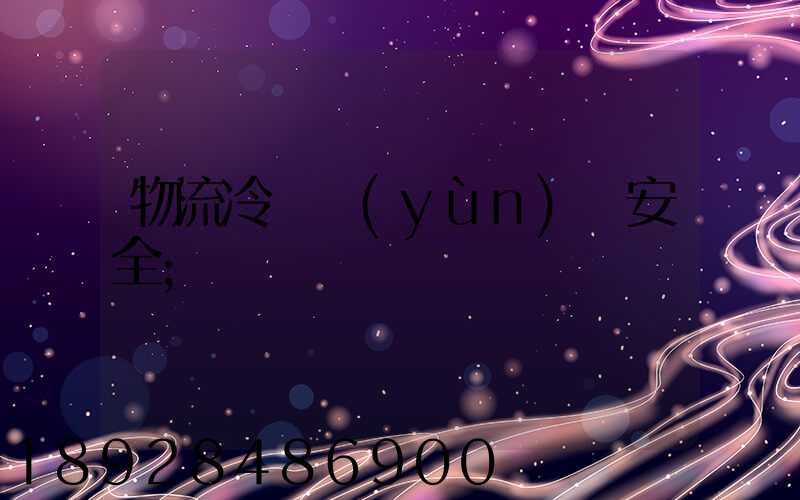 物流冷鏈運(yùn)輸安全