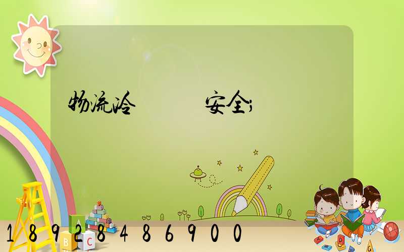 物流冷鏈運輸安全