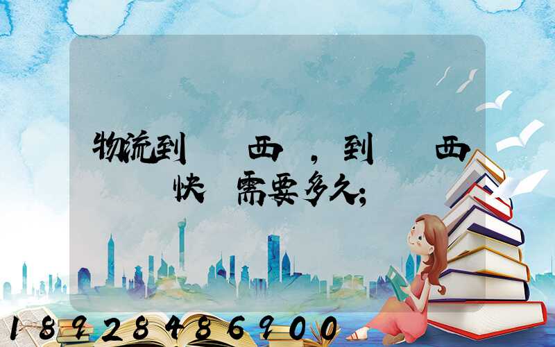 物流到馬來西亞,到馬來西亞國際快運需要多久