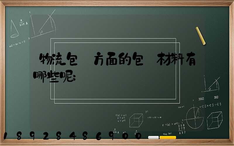 物流包裝方面的包裝材料有哪些呢