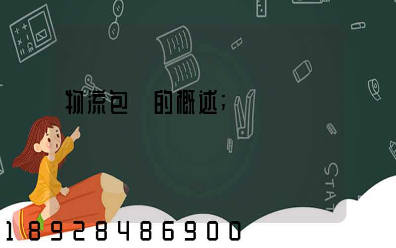 物流包裝的概述