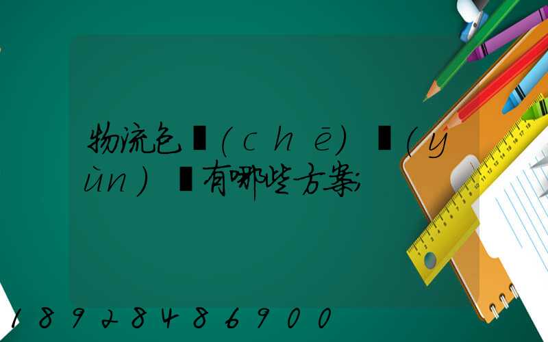 物流包車(chē)運(yùn)輸有哪些方案