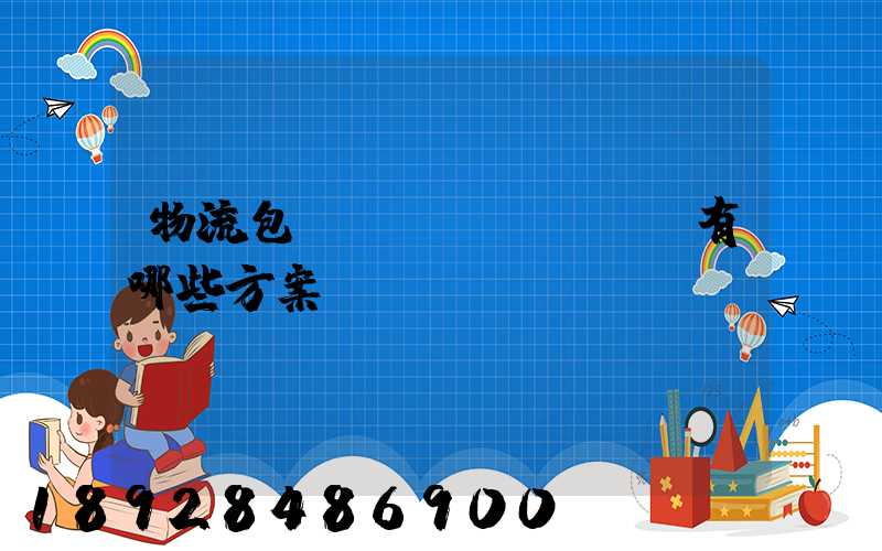 物流包車運(yùn)輸有哪些方案